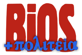 BIOS + ΠΟΛΙΤΕΙΑ logo