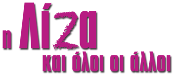 Η ΛΙΖΑ & ΟΛΟΙ ΟΙ ΑΛΛΟΙ logo
